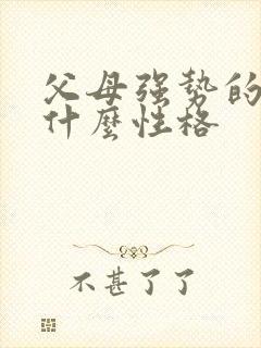 父母强势的孩子什么性格