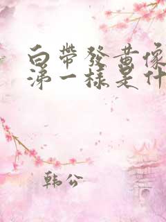 白带发黄像浓鼻涕一样是什么原因