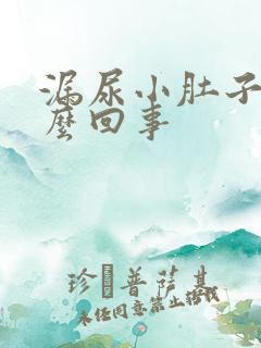 漏尿小肚子疼怎么回事