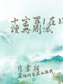 十宗罪1在线阅读无删减