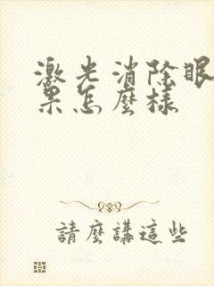 激光消除眼袋效果怎么样