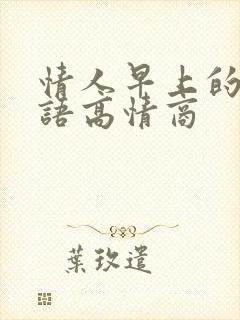 情人早上的问候语高情商