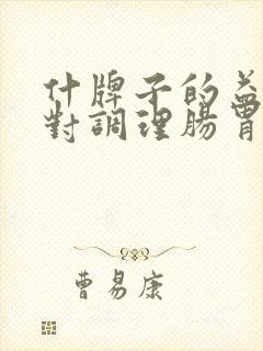 什牌子的益生菌对调理肠胃脾胃虚寒的