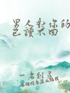 男人对你的消息已读不回