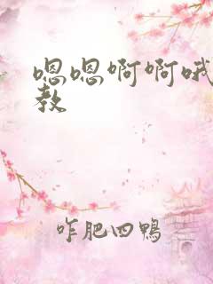 嗯嗯啊啊哦哦调教