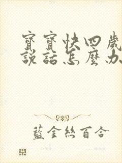 宝宝快四岁还不说话怎么办