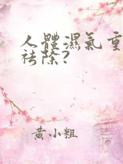 人体湿气重怎样祛除?