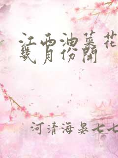 江西油菜花婺源几月份开