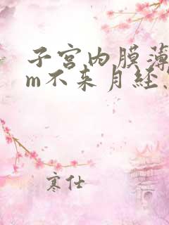 子宫内膜薄5mm不来月经怎么办