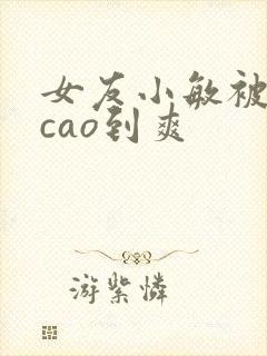 女友小敏被房东cao到爽