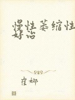 慢性萎缩性胃炎好治