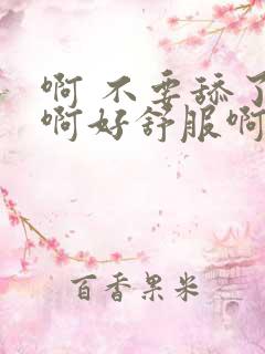 啊 不要舔了啊啊好舒服啊啊啊