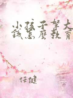 小孩子拿大人的钱怎么教育