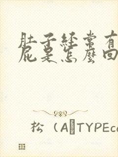 肚子经常有气放屁是怎么回事