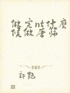 做完nt什么时候做唐筛