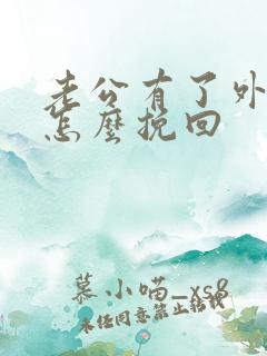 老公有了外遇该怎么挽回