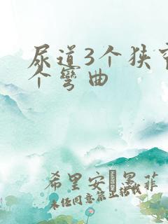 尿道3个狭窄2个弯曲