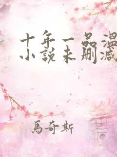 十年一品温如言小说未删减版