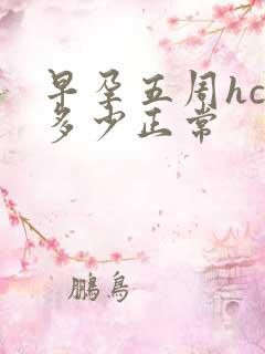 早孕五周hcg多少正常