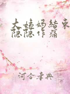 大姨妈结束肚子隐隐作痛