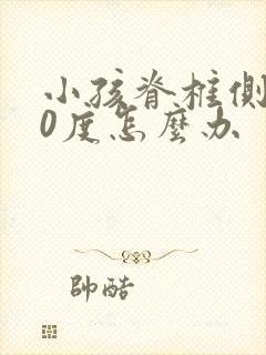 小孩脊椎侧弯10度怎么办