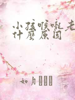 小孩喉咙老哑是什么原因