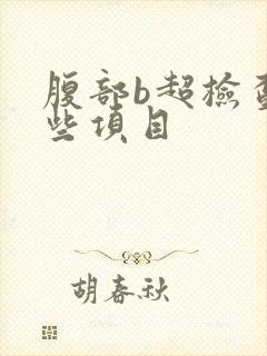 腹部b超检查哪些项目