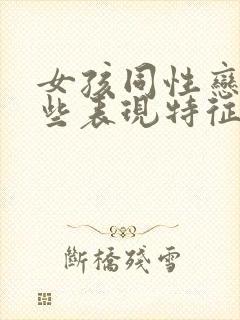 女孩同性恋有哪些表现特征?