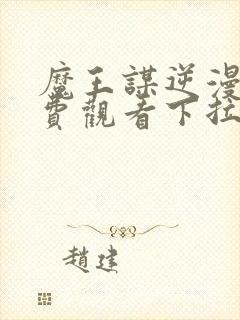 魔王谋逆漫画免费观看下拉式漫