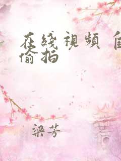 在线视频 自拍偷拍