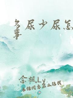 多尿少尿怎么回事