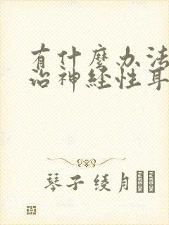 有什么办法可以治神经性耳鸣