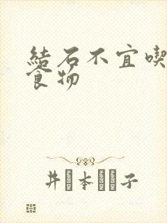 结石不宜吃什么食物