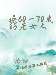 操60一70岁的老女人