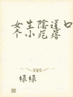 女生阴道口有一个小疙瘩