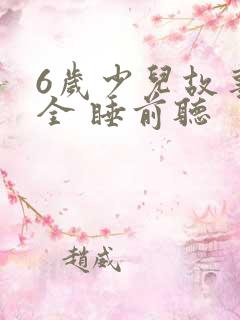 6岁少儿故事大全 睡前听