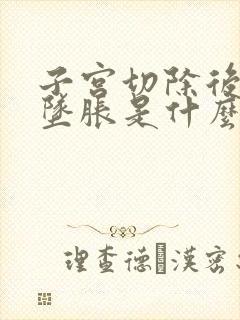 子宫切除后腹部坠胀是什么原因