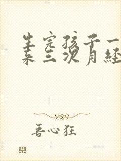 生完孩子一个月来三次月经正常吗