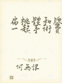 扁桃体和腺样体一起手术费用多少