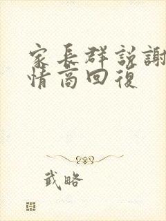 家长群说谢谢高情商回复