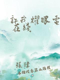 许我耀眼电视剧 在线