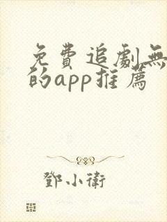 免费追剧无广告的app推荐