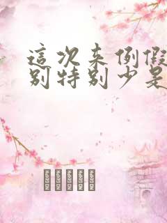 这次来例假量特别特别少是怎么回事