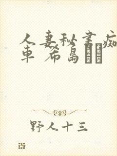 人妻秘书痴汉电车 希岛あい