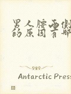 男人腰两侧酸痛的原因有哪些