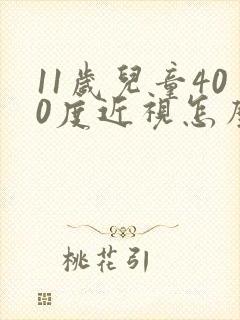 11岁儿童400度近视怎么治疗