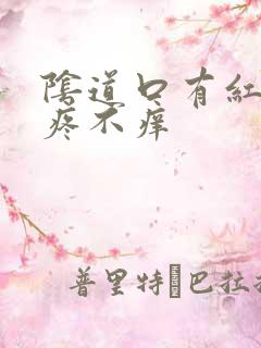 阴道口有红点不疼不痒