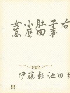 女小肚子右侧疼怎么回事