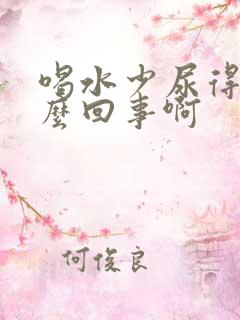 喝水少尿得多怎么回事啊