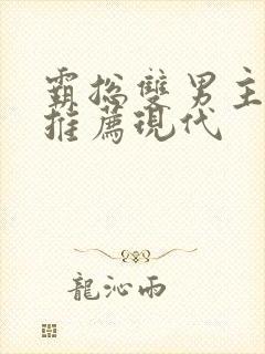 霸总双男主小说推荐现代